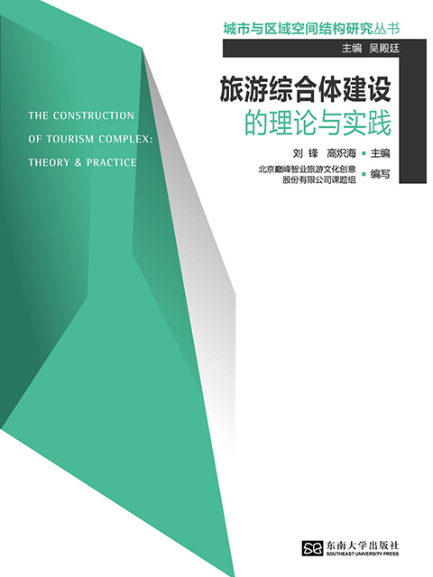 《旅游综合体建设的理论和实践》