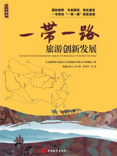 《一带一路旅游创新发展》