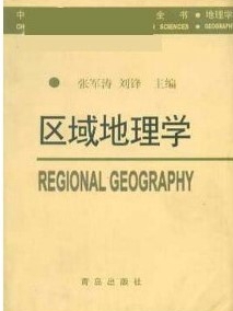 《区域地理学》