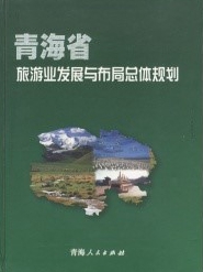 《青海省旅游业发展与布局总体规划》
