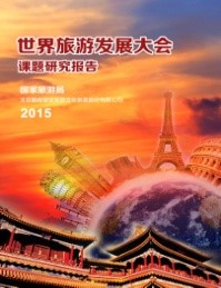 《世界旅游发展大会可行性研究》
