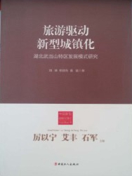 《旅游驱动新型城镇化》