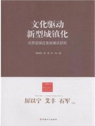 《文化驱动新型城镇化》
