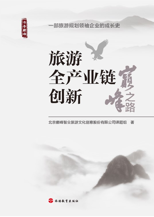 《旅游全产业链创新：巅峰之路》