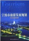 《宁波市旅游发展规划》