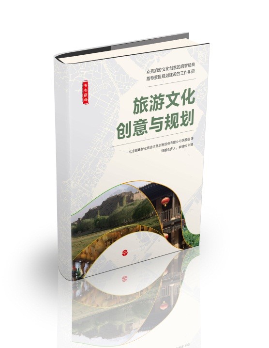 《旅游文化创意与规划》