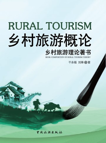 《乡村旅游概论》