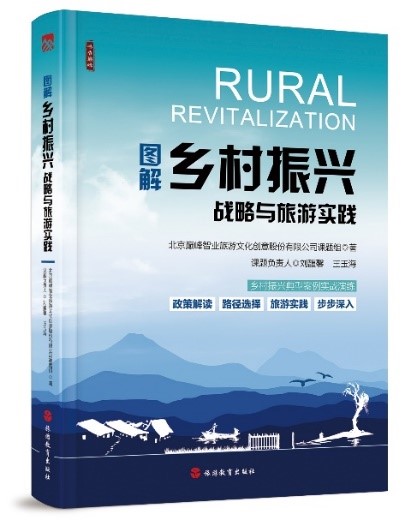 《图解乡村振兴战略与旅游实践》