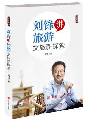 《刘锋讲旅游 文旅新探索》