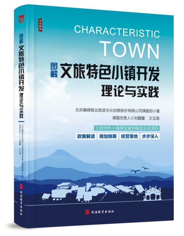 《图解文旅特色小镇开发理论与实践》