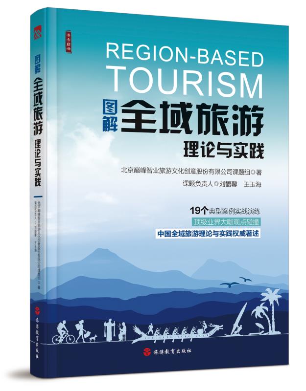 《图解全域旅游理论和实践》