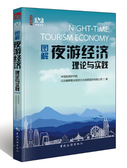 《图解夜游经济理论与实践》