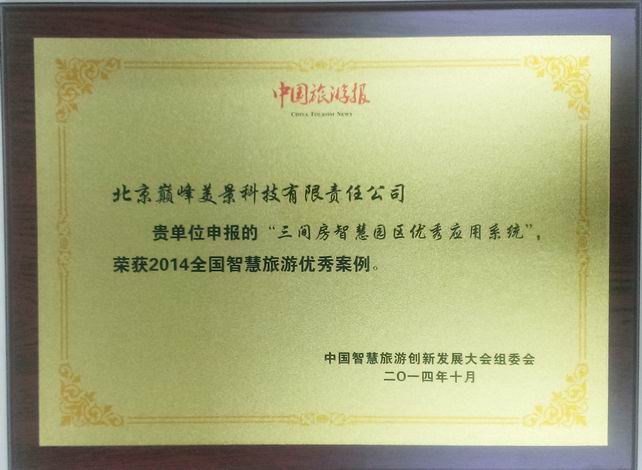 中国智慧旅游优秀案例