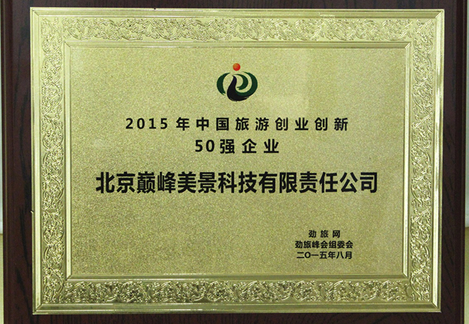 2015年中国旅游业创业创新50强企业