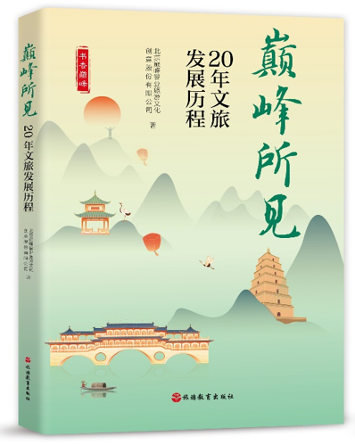 《巅峰所见：20 年文旅发展历程》