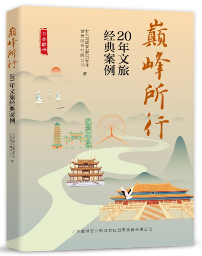 《巅峰所行：20年文旅经典案例》