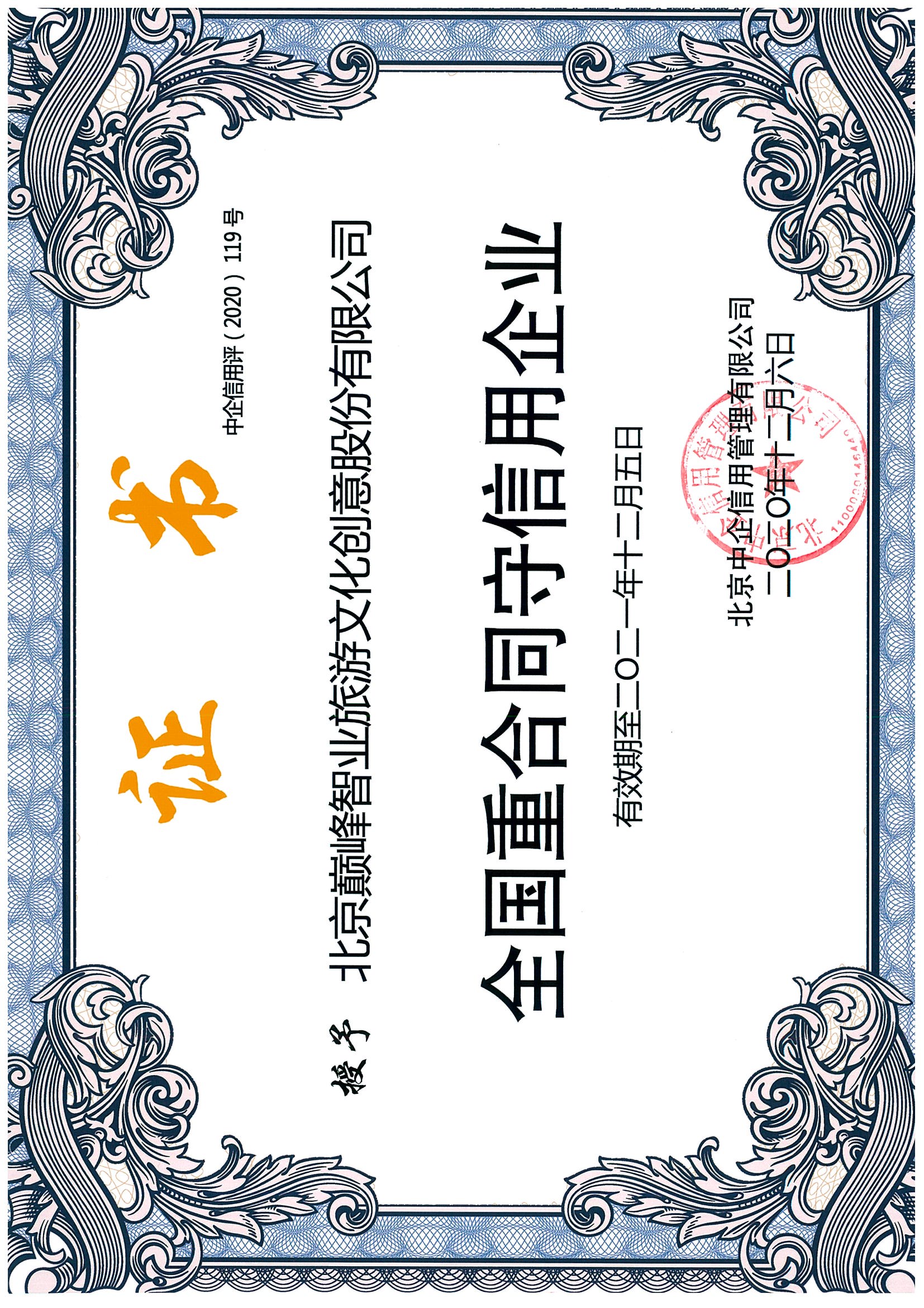 全国重合同守信用企业证书