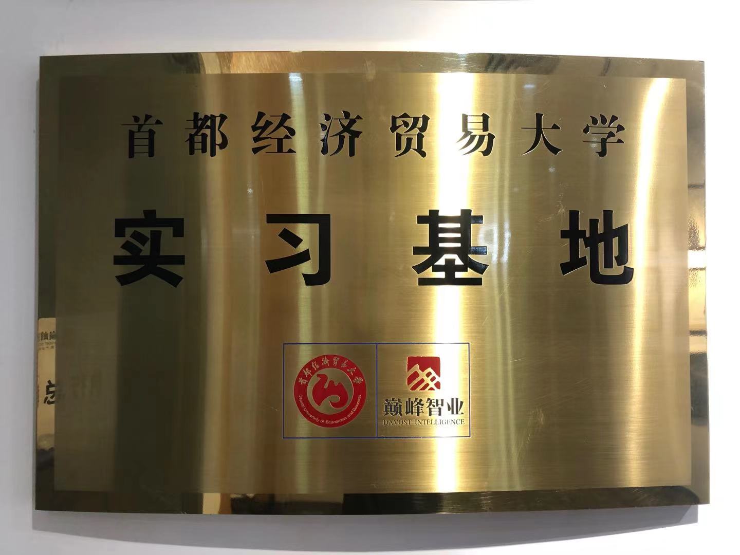 贸易大学实习基地