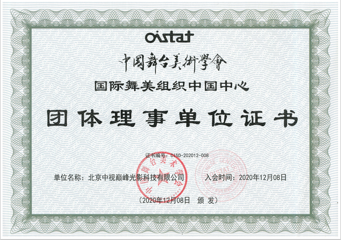 舞台学会理事单位证书