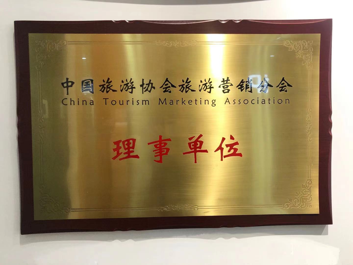 旅游协会-理事单位