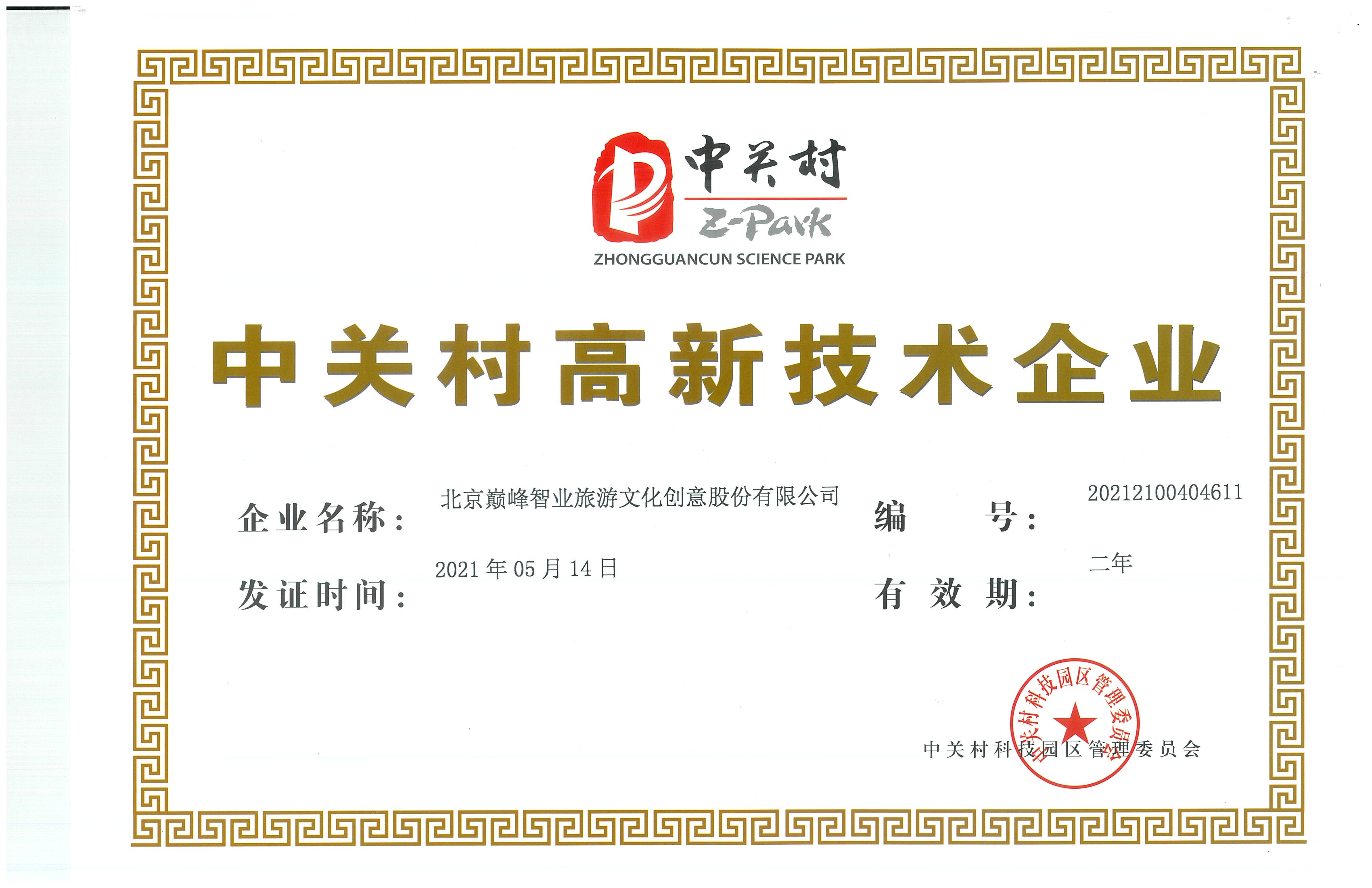 中关村高新证书2021年