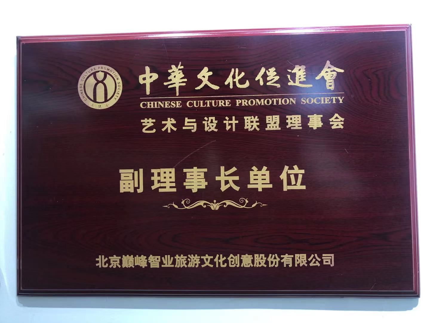 中华文化副理事长单位
