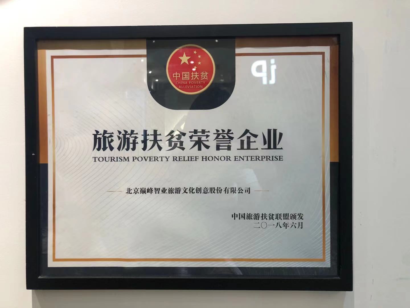 旅游扶贫荣誉企业