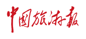 中国旅游报2