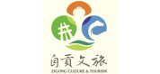 自贡文旅