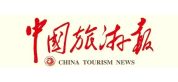 中国旅游报