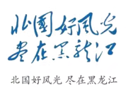 黑龙江