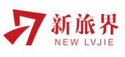 新旅界