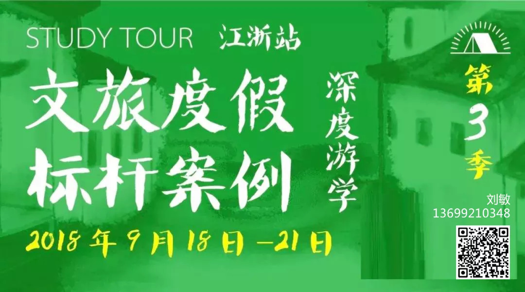 巅峰携手知学起航 | 文旅度假标杆案例深度游学，9月相约浙江
