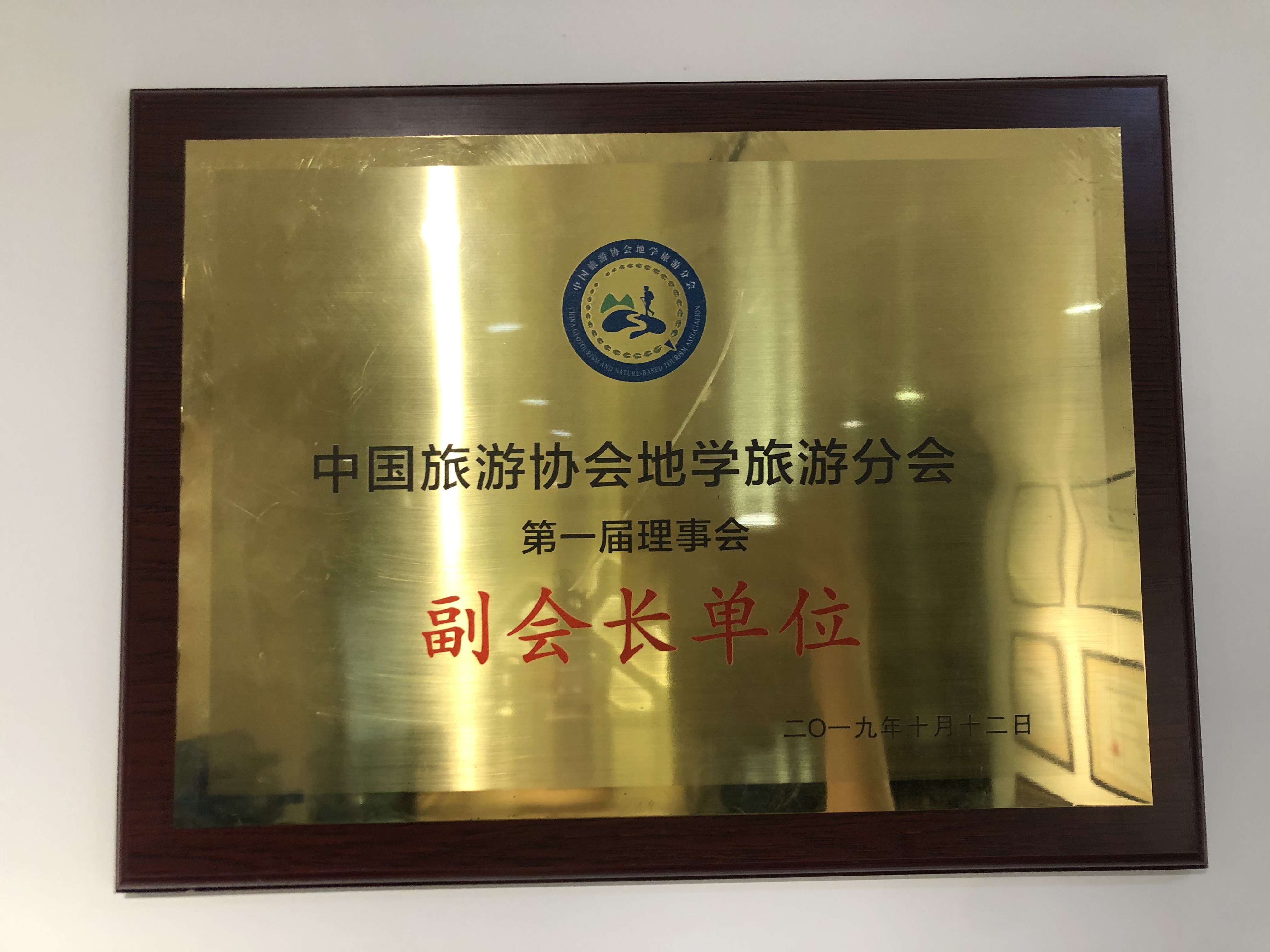 中国旅游协会地学旅游分会