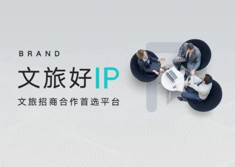 文旅好IP | 一键实现资源合作直接谈