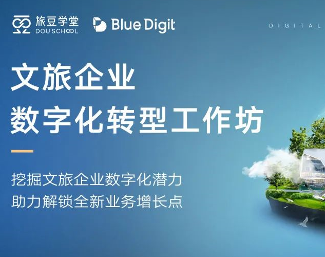 旅豆学堂联合BlueDigit 推出文旅企业数字化转型工作坊