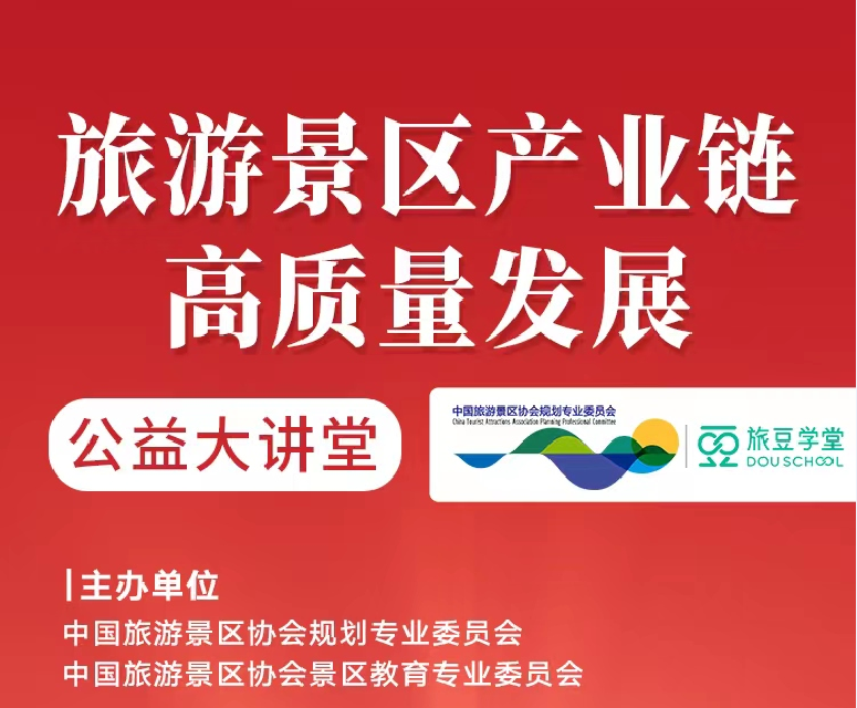 创新思路！“旅游景区产业链高质量发展” 公益大讲堂