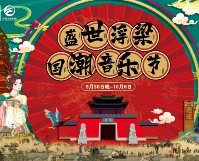 巅峰夜游 | 盛世浮梁·国潮音乐节将盛大开幕