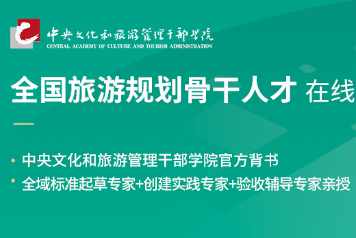 第六期旅游规划骨干人才培训班