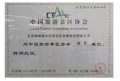 中国旅游景区协会理事单位