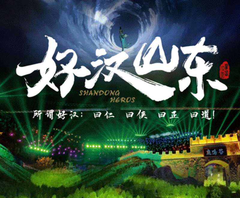 巅峰夜游 | 巅峰震撼·好汉山东光影夜宴，醉美夜色