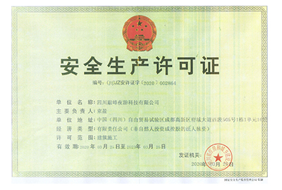 安全许可证