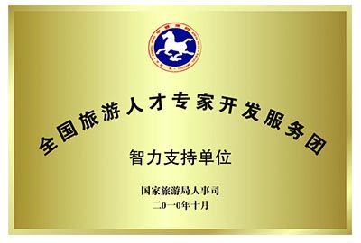 全国旅游人才专家开发服务团智力支持单位