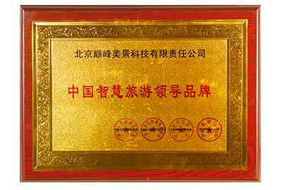 中国智慧旅游领导品牌