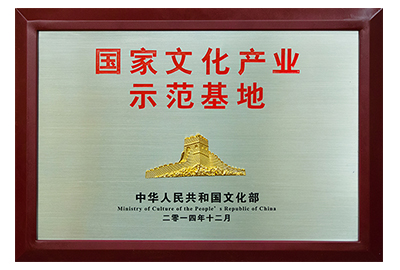 国家文化产业示范基地