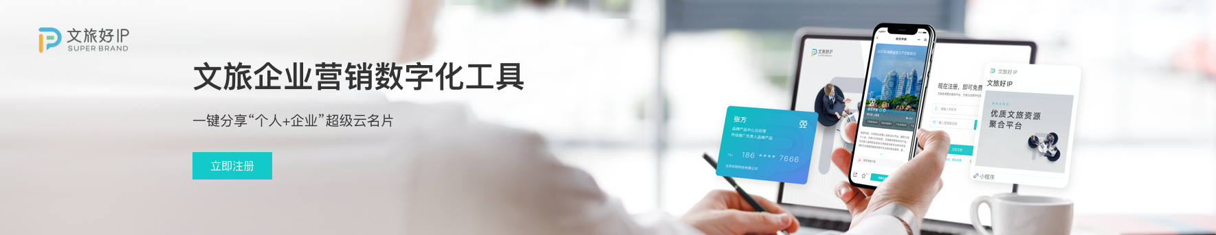 文旅好IP 文旅产业数字化平台