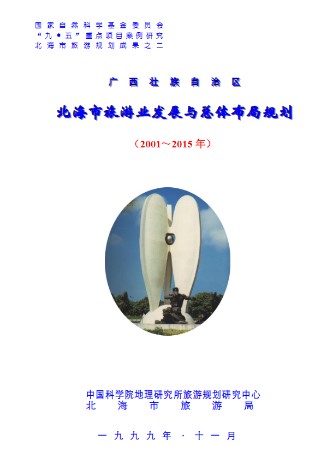 北海市旅游业发展与总体布局规划