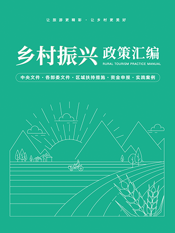 《乡村振兴政策汇编》