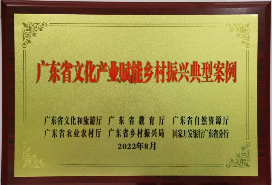首批广东省文化产业赋能乡村振兴典型案例