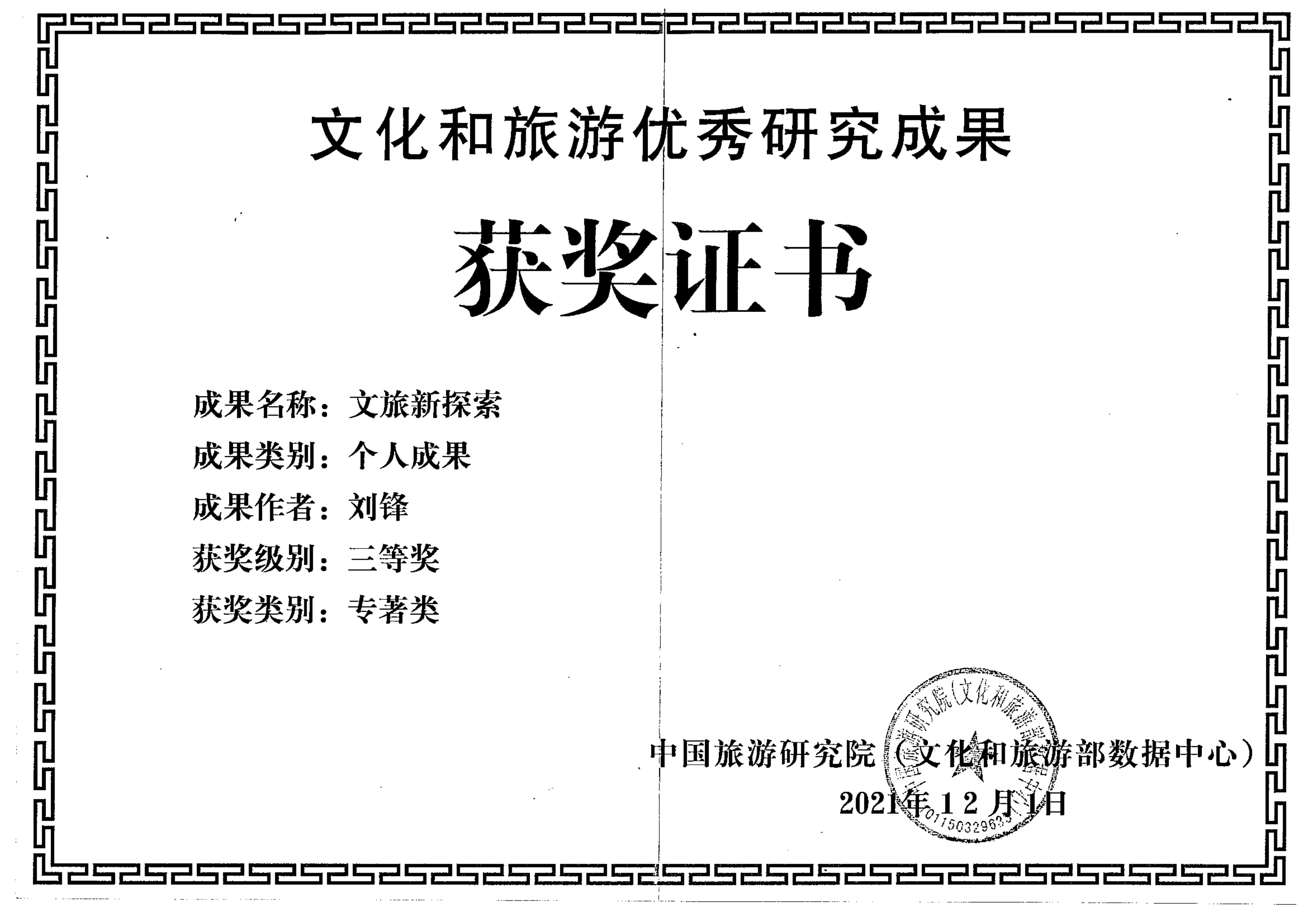 2021年文化和旅游优秀研究成果（专著三等奖）